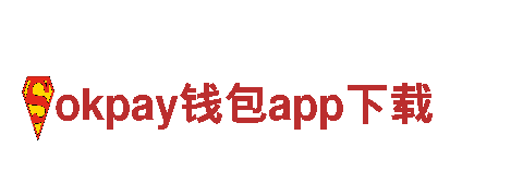 玩转okpay钱包app下载，畅享创新游戏体验!